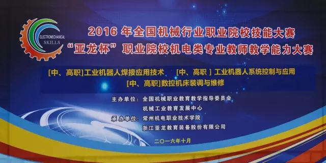 【教師賽·賽事分享】2016年“亞龍杯”全國(guó)職業(yè)院校機(jī)電類專業(yè)教師教學(xué)能力大賽：工業(yè)機(jī)器人、數(shù)控等6個(gè)賽項(xiàng)于江蘇常州圓滿閉幕！