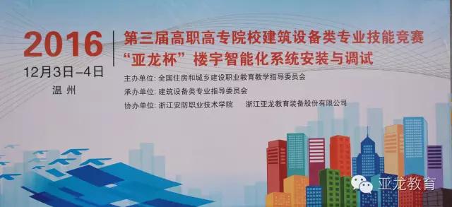 【附獲獎(jiǎng)名單】2016年第三屆高職高專院校建筑設(shè)備類專業(yè)技能競(jìng)賽“亞龍杯”樓宇智能化系統(tǒng)安裝與調(diào)試比賽圓滿閉幕！