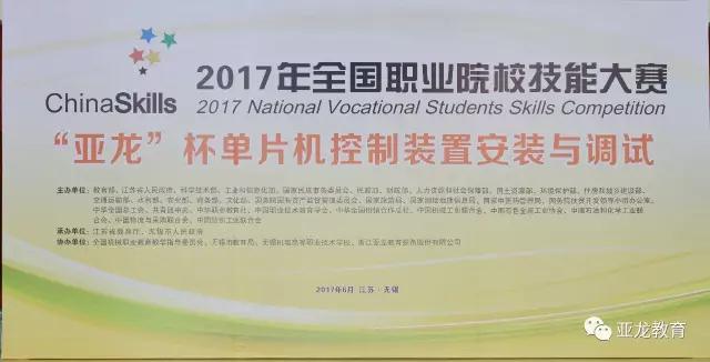 【賽事】2017年全國(guó)職業(yè)院校技能大賽中職組“亞龍杯”單片機(jī)控制裝置安裝與調(diào)試賽項(xiàng)今日開賽！